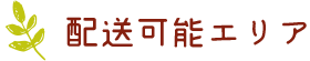 配送可能エリア